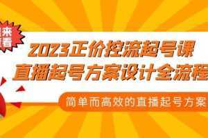 2023正价控流-起号课，直播起号方案设计全流程，简单而高效的直播起号方案