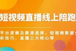 短视频直播线上陪跑，平台逻辑及赛道选择、短视频数据分析技巧、直播三大核心等