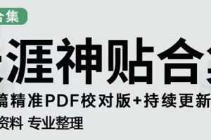 天涯论坛资源发抖音快手小红书神仙帖子引流 变现项目 日入300到800比较稳定