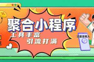 趣味聚合工具箱小程序系统，小白也能上线小程序 获取流量主收益(源码+教程)