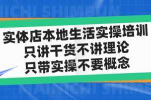 实体店同城生活实操培训，只讲干货不讲理论，只带实操不要概念