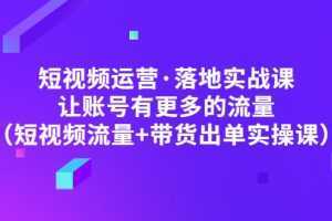 短视频运营·落地实战课 让账号有更多的流量