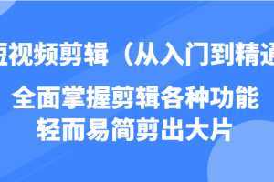 短视频剪辑，全面掌握剪辑各种功能，轻而易简剪出大片