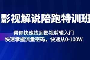 影视解说陪跑特训班，帮你快速找到影视剪辑入门，快速掌握流量密码，快速从0-100W