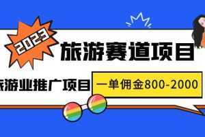 2023最新风口·旅游赛道项目：旅游业推广项目，一单佣金800-2000元