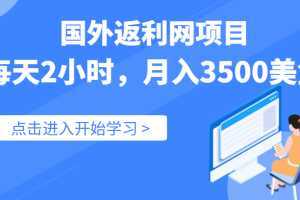 国外返利网项目，实战数据：每天2小时，月入3500美金