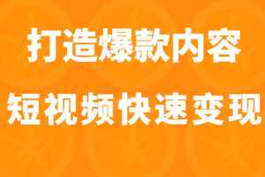 打造爆款内容让短视频快速变现