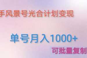 利用快手风景号 通过光合计划 实现单号月入1000+