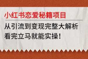 红书恋爱秘籍项目，从引流到变现完整大解析，看完立马就能实操