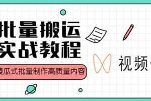 视频号批量搬运实战赚钱教程，傻瓜式批量制作高质量内容