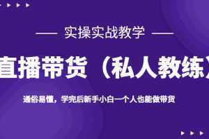 直播带货，实操实战教学，通俗易懂，学完后新手小白一个人也能做带货