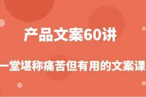 产品文案课，撬开商业文案的大铁门，让你在写文案能力突飞猛进！