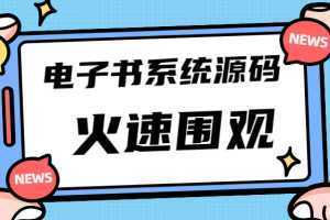 独家首发价值8k电子书资料文库文集ip打造流量主小程序系统源码(源码+教程)