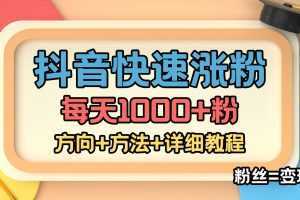 外面收费1980快速涨粉技术抖音快手小红书，粉丝=变现