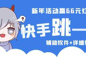 2023快手跳一跳66现金秒到项目安卓辅助脚本【软件+全套教程视频】