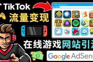 Tiktok流量变现项目，只需3个步骤，快速开通一个赚钱的游戏类Tiktok账号