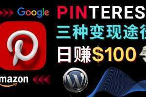 通过Pinterest推广亚马逊联盟商品，日赚100美元以上 – 个人博客赚钱途径