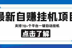 【低保项目】最新自赚安卓手机阅读挂机项目，支持70+个平台 一键自动挂机