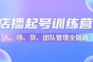 店播起号训练营：帮助更多直播新人快速开启和度过起号阶段