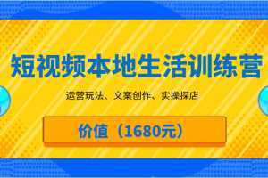 短视频本地生活训练营，运营玩法、文案创作、实操探店