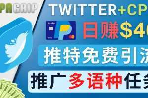 通过Twitter推广CPA Leads，日赚46.01美元 – 免费的CPA联盟推广模式