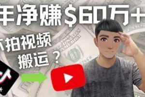 Youtube变现项目：搬运国内视频Youtube赚钱$60万+