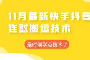 2022年11月快手抖音最新连怼搬运技术，操作非常简单