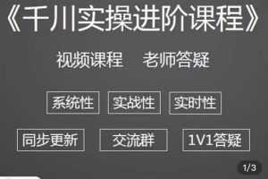 千川实操进阶课程从0开始走向专业，含短视频图文、直播间、小店随心推