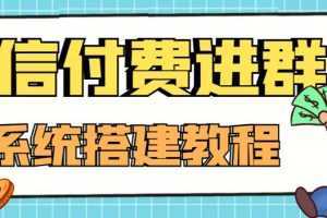 外面卖1000的红极一时的9.9元微信付费入群系统：小白一学就会