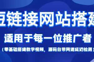 短链接网站搭建：适合每一位网络推广用户【搭建教程+源码】