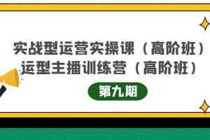 主播运营实战训练营高阶版第9期+运营型主播实战训练高阶班第9期