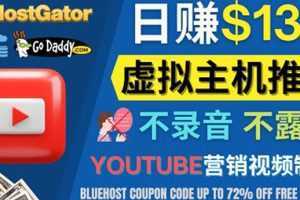 YouTube推广虚拟主机赚钱的方法，无需露脸，无需录音，日赚130美元