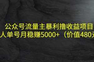 公众号流量主暴利撸收益项目，单人单号月稳赚5000+