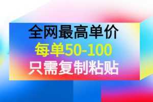 某公众号收费文章《全网最高单价，每单50-100，只需复制粘贴》可批量操作