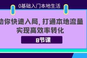 0基础入门本地生活：助你快速入局，8节课带你打通本地流量，实现高效率转化