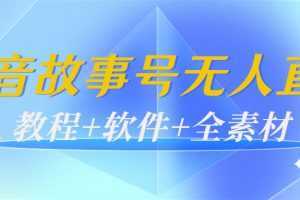 外边698的抖音故事号无人直播：6千人在线一天变现200