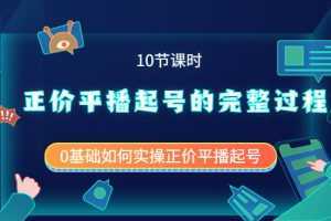 正价平播起号的完整过程：0基础如何实操正价平播起号