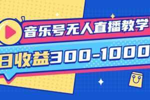 音乐号无人直播教学：按我方式预估日收益300-1000起