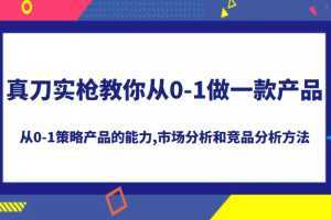 真刀实枪教你做一款产品,系统掌握从0-1策略产品的能力，学习市场分析和竞品分析方法