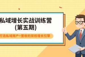 私域增长实战训练营(第五期)，打造私域用户+营收的双核增长引擎