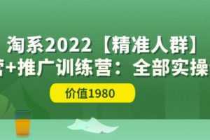 2022淘系【精准人群】运营+推广训练营：全部实操演示