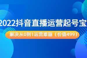 2022抖音直播运营起号宝典：解决从0到1运营难题