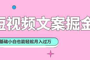 短视频文案掘金课：可复制的短视频赚钱秘诀，零基础小白也能轻松月入过万