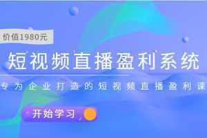 短视频直播盈利系统 专为企业打造的短视频直播盈利课