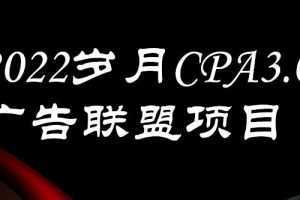 外面卖1280的CPA-3.0广告联盟项目，日收入单机200+，放大操作，收益无上限