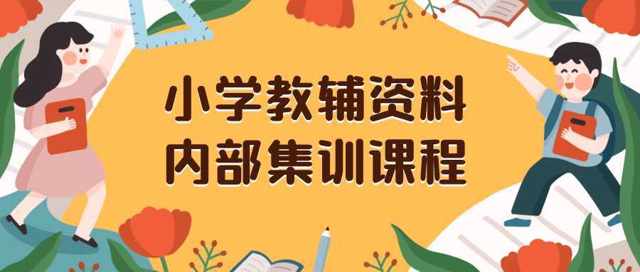 小学教辅资料，内部集训保姆级教程。私域一单收益29-129