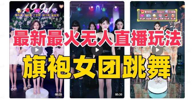 抖音最新最火旗袍女团跳舞无人直播玩法（含开播视频教程+软件+互动视频…