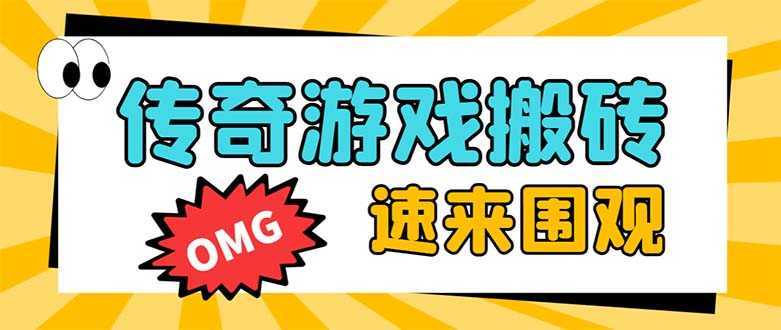 外面收费1688的火爆传奇全自动挂机打金项目，单窗口利润高达百加【挂机…