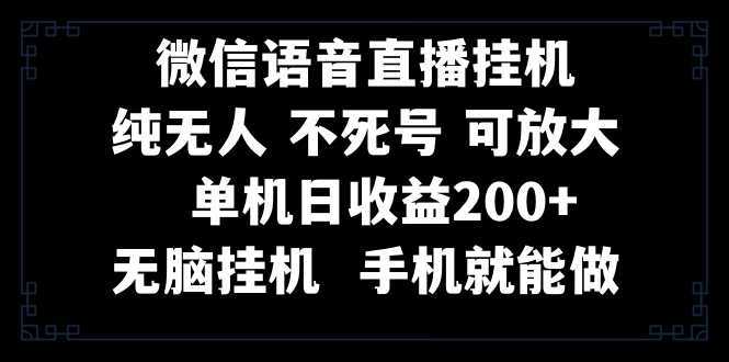 视频号纯无人挂机直播 手机就能做，一天200+