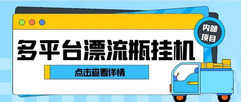 最新多平台漂流瓶聊天平台全自动挂机玩法，单窗口日收益30-50+【挂机脚…